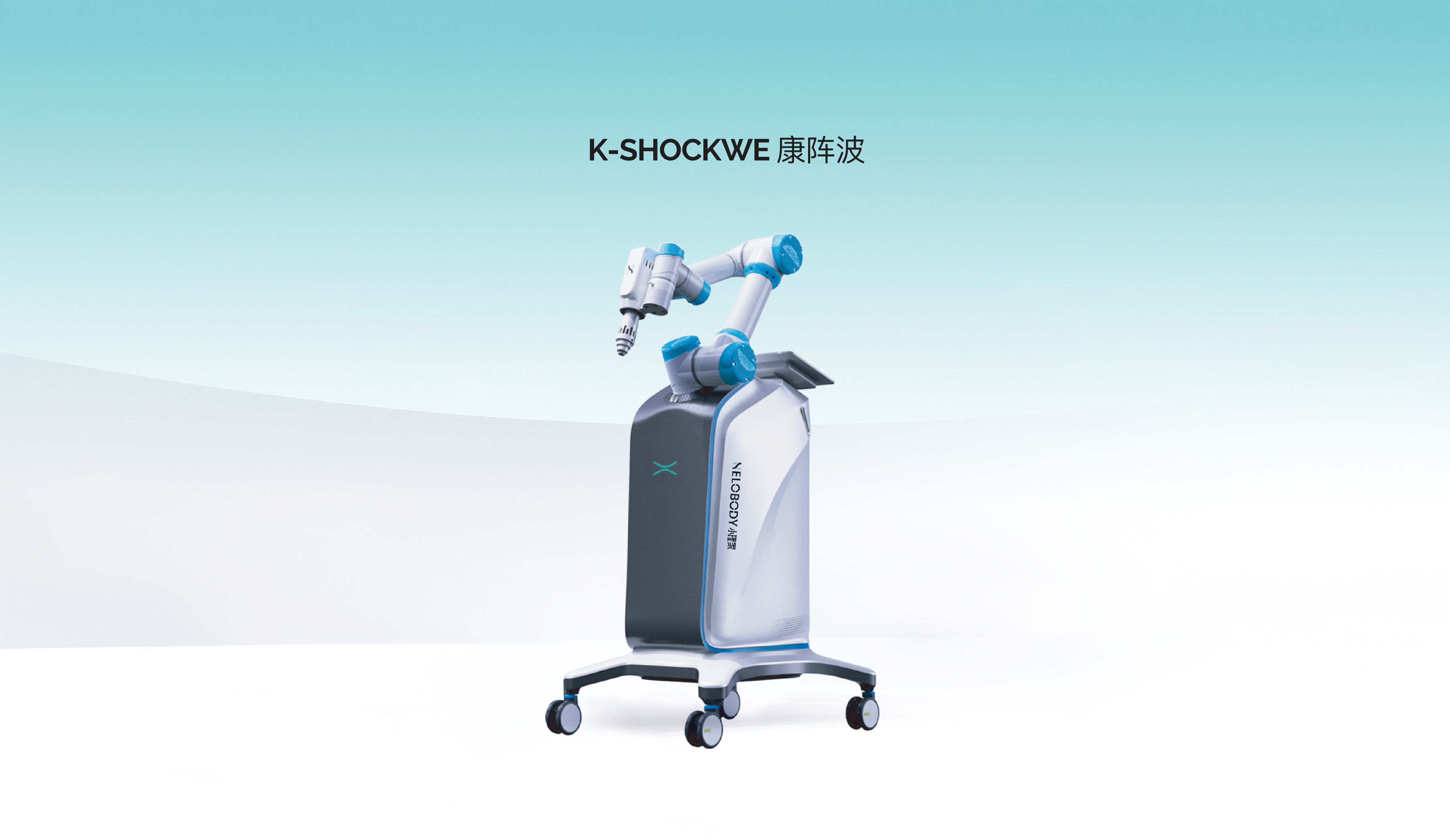 康阵波AI理疗机器人