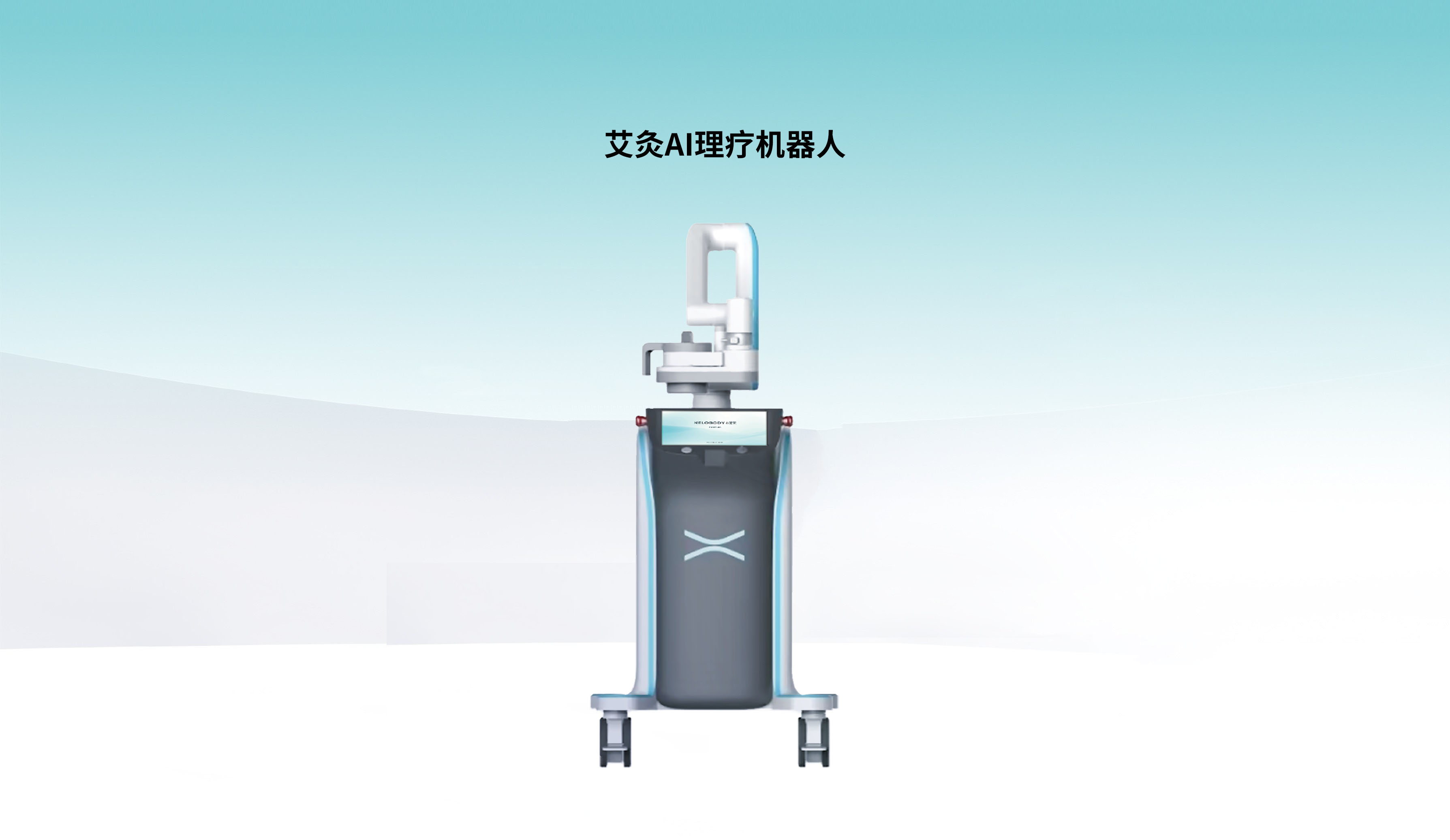 艾灸AI理疗机器人
