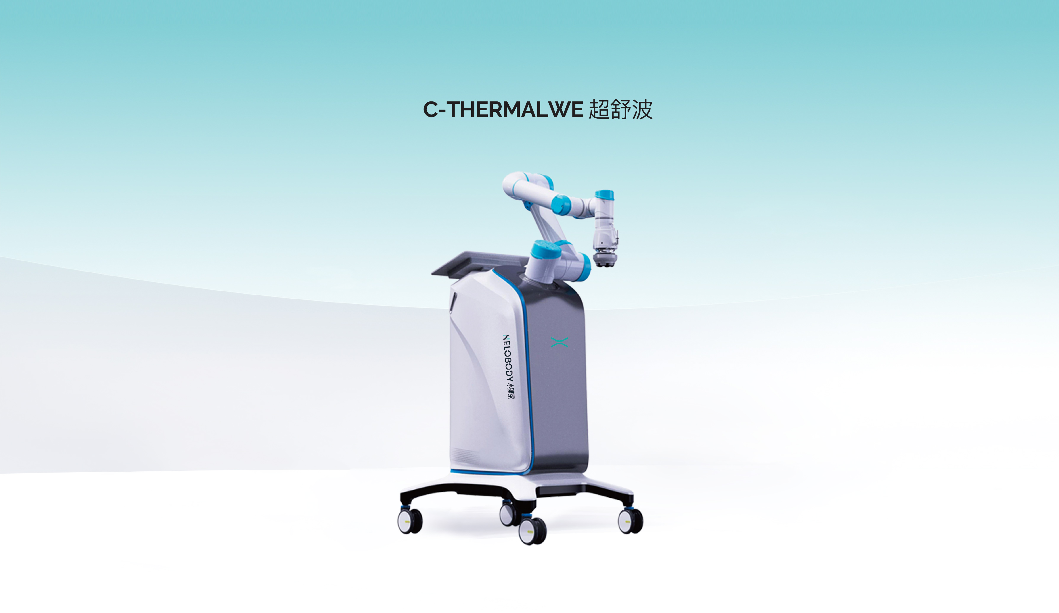 超舒波AI理疗机器人
